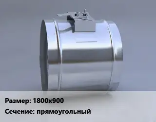 Клапан, дроссель 1800х900 прямоугольный